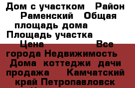 Дом с участком › Район ­ Раменский › Общая площадь дома ­ 130 › Площадь участка ­ 1 000 › Цена ­ 3 300 000 - Все города Недвижимость » Дома, коттеджи, дачи продажа   . Камчатский край,Петропавловск-Камчатский г.